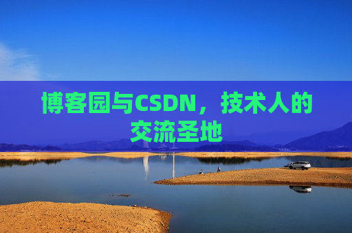 博客园与CSDN，技术人的交流圣地